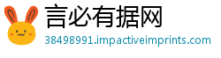 言必有据网